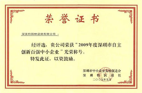 荣获“2009年度深圳市自主创新百强中小企业”